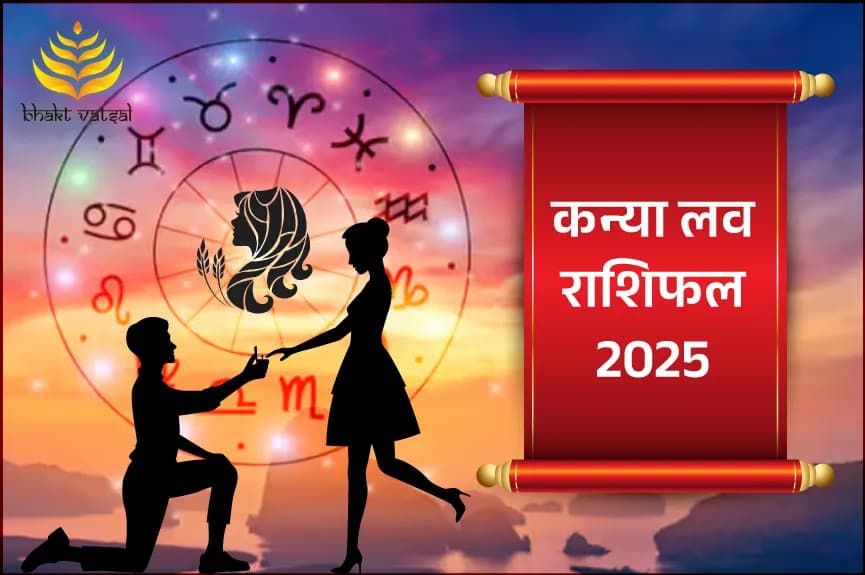 कन्या लव राशिफल 2025