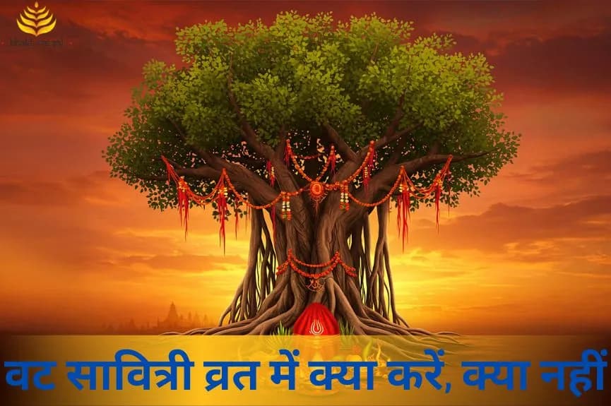 वट सावित्री व्रत में क्या करें, क्या नहीं