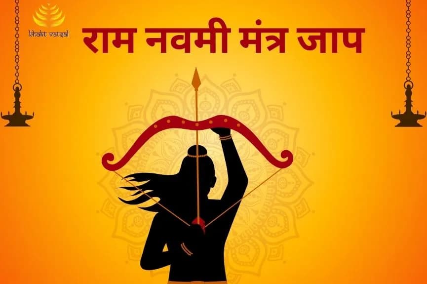 राम नवमी मंत्र जाप