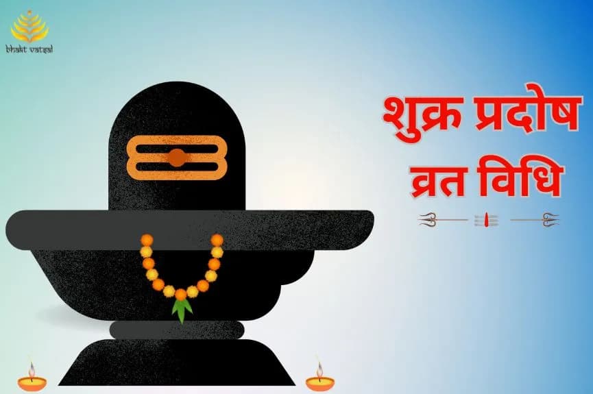 शुक्र प्रदोष व्रत विधि