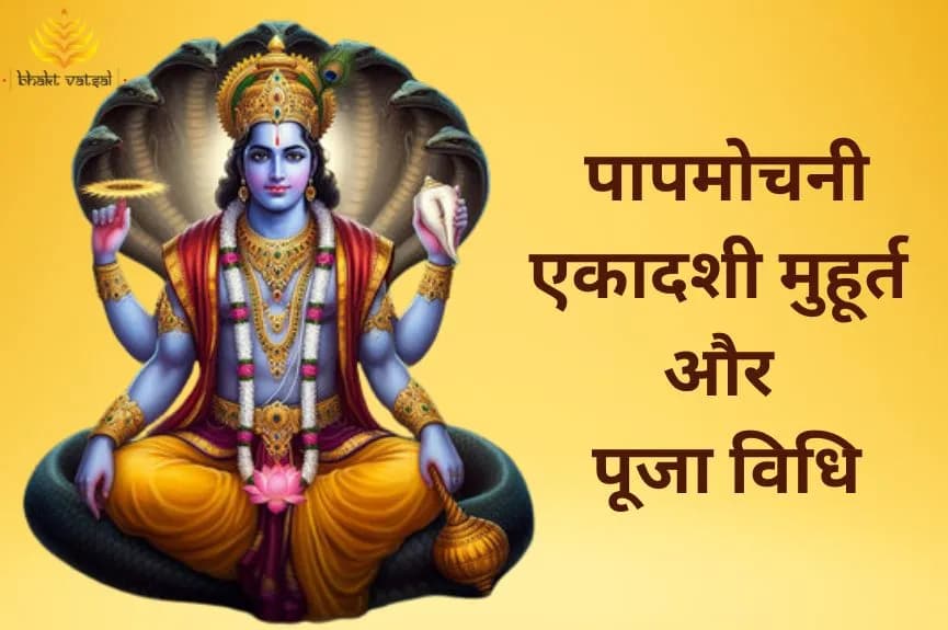 पापमोचनी एकादशी मुहूर्त और पूजा विधि