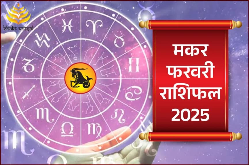 मकर फरवरी राशिफल 2025
