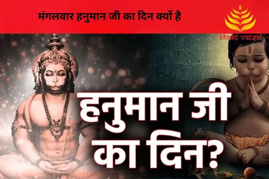 मंगलवार हनुमान जी का दिन क्यों है
