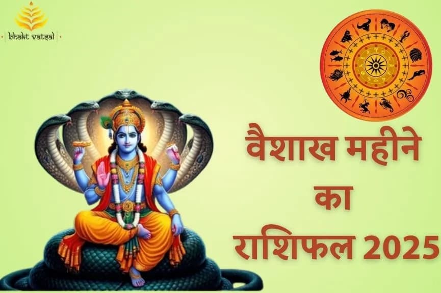 वैशाख 2025 महीने का राशिफल