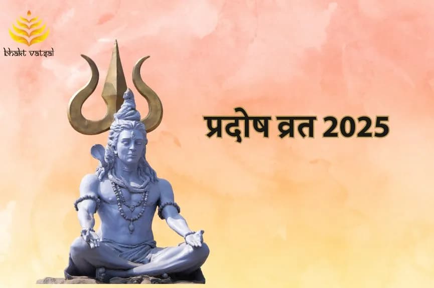 प्रदोष व्रत 2025 में कब-कब पड़ रहे?