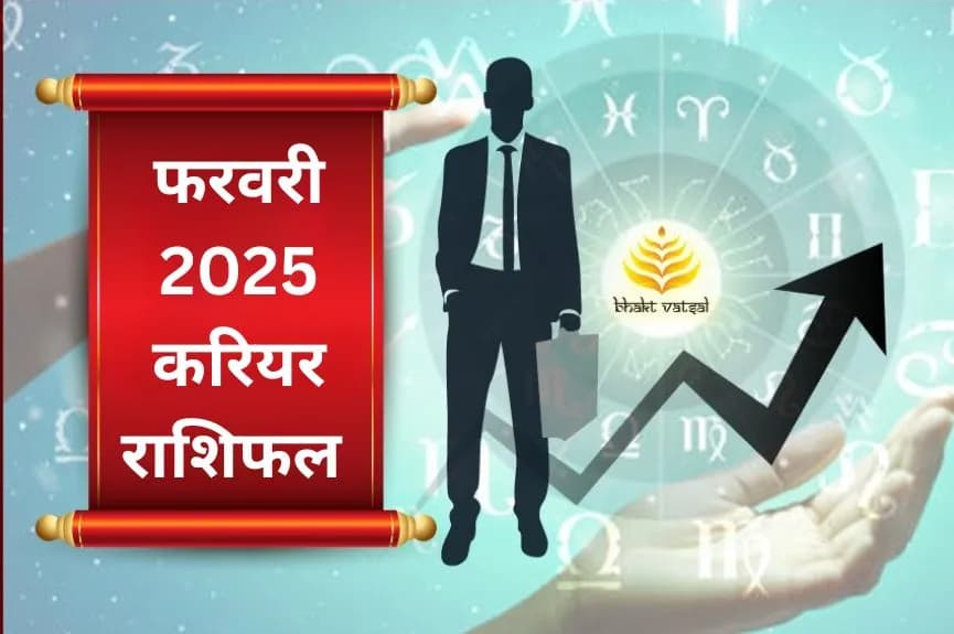 फरवरी 2025 करियर/जॉब राशिफल