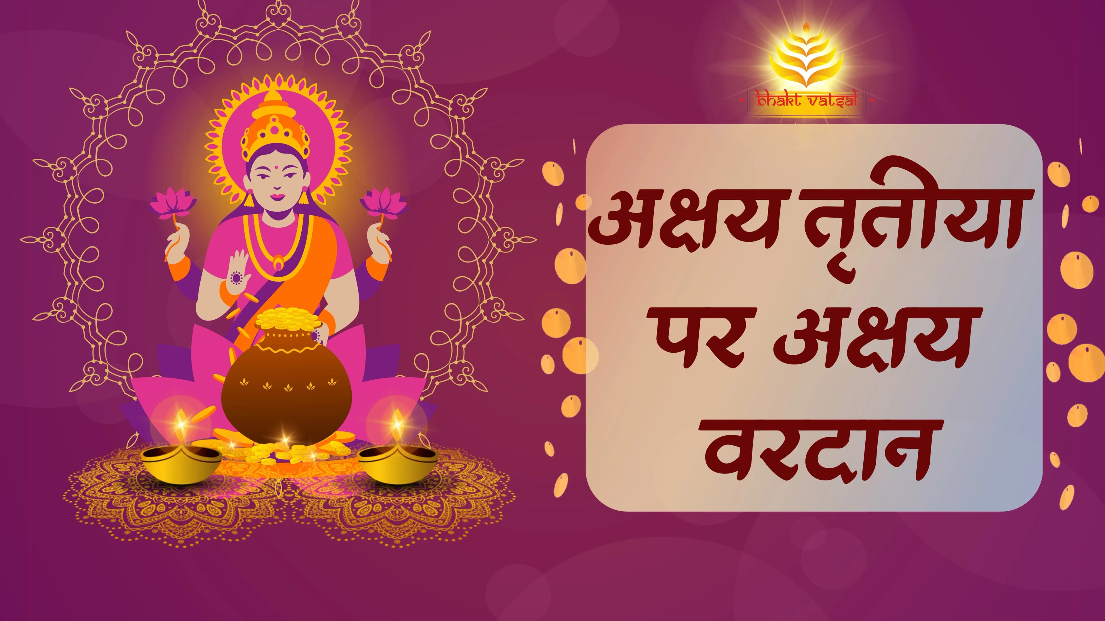 अक्षय तृतीया पर मिलता है अक्षय वरदान