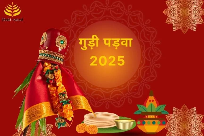 गुड़ी पड़वा 2025 कब है