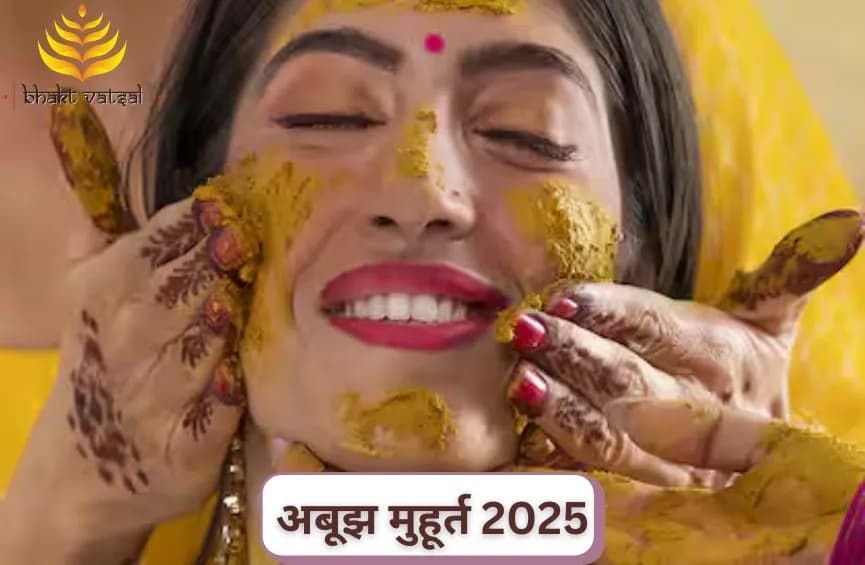 अबूझ मुहूर्त 2025