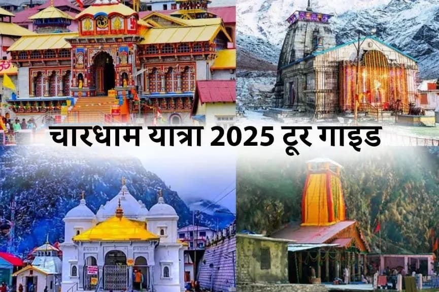 चारधाम यात्रा 2025 टूर गाइड