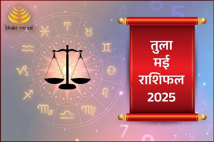 तुला राशिफल मई 2025