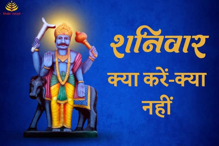 शनिवार के दिन क्या करें, क्या नहीं