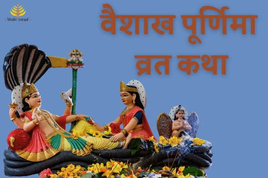 वैशाख पूर्णिमा व्रत कथा