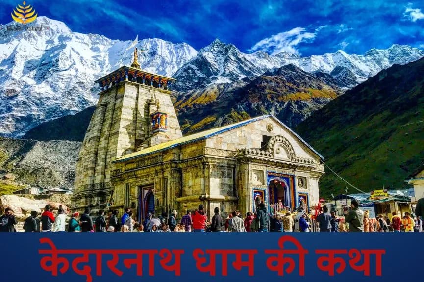 केदारनाथ धाम की कथा और महिमा