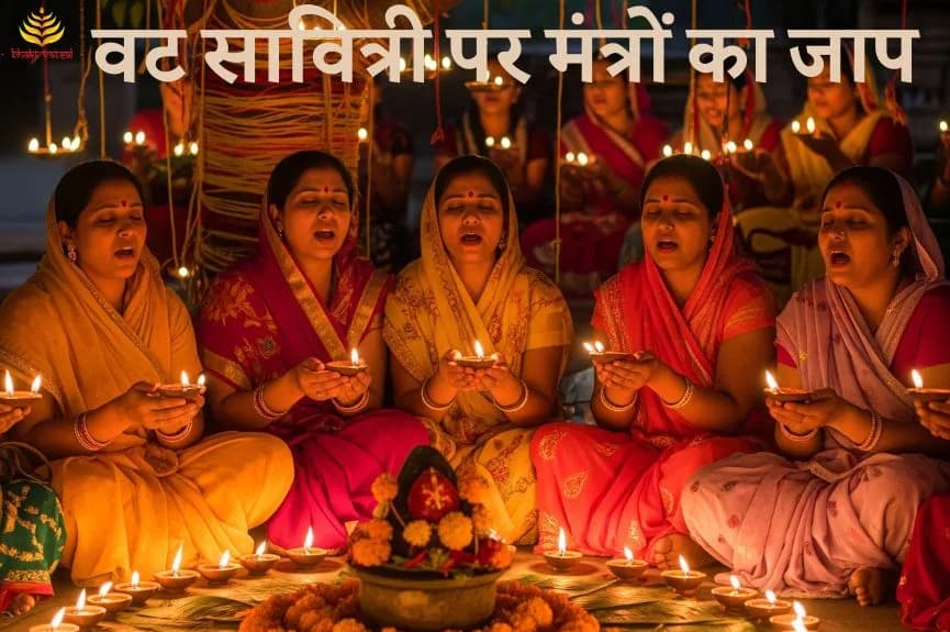 वट सावित्री पर मंत्रों का जाप