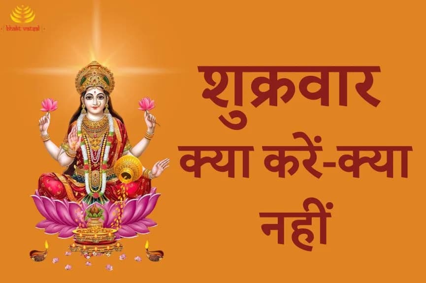 शुक्रवार के दिन क्या करें, क्या नहीं