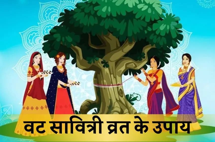 वट सावित्री व्रत के उपाय