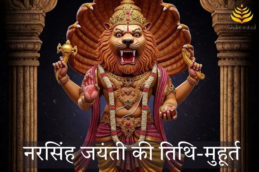 नरसिंह जयंती की तिथि-मुहूर्त