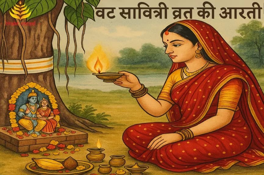 वट सावित्री व्रत की आरती