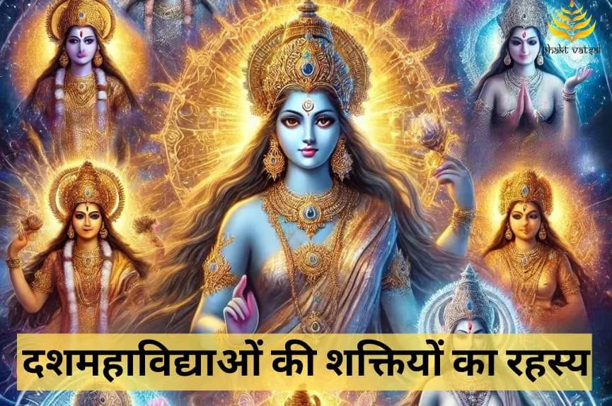 दशमहाविद्याओं की शक्तियों का रहस्य