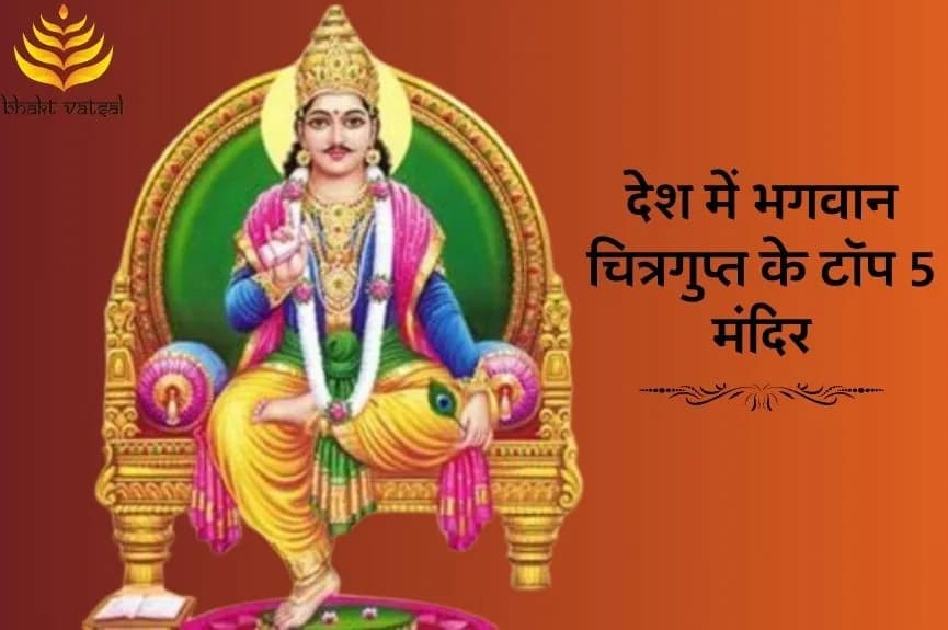 देश में भगवान चित्रगुप्त के टॉप 5 मंदिर