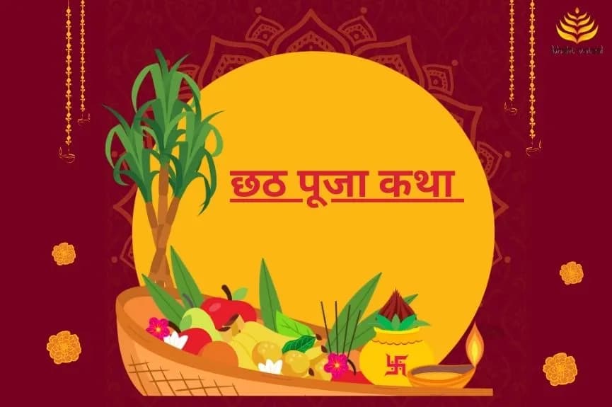 छठ पूजा कथा