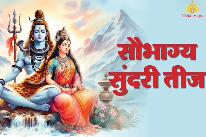 सौभाग्य सुंदरी तीज 2024
