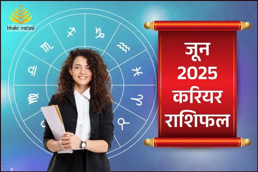 जून 2025 करियर-जॉब्स राशिफल