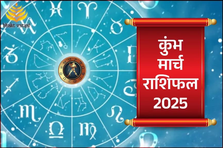 कुंभ राशिफल मार्च 2025 (Kumbh Rashi March 2025)