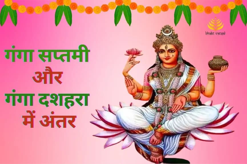 गंगा सप्तमी और गंगा दशहरा में अंतर