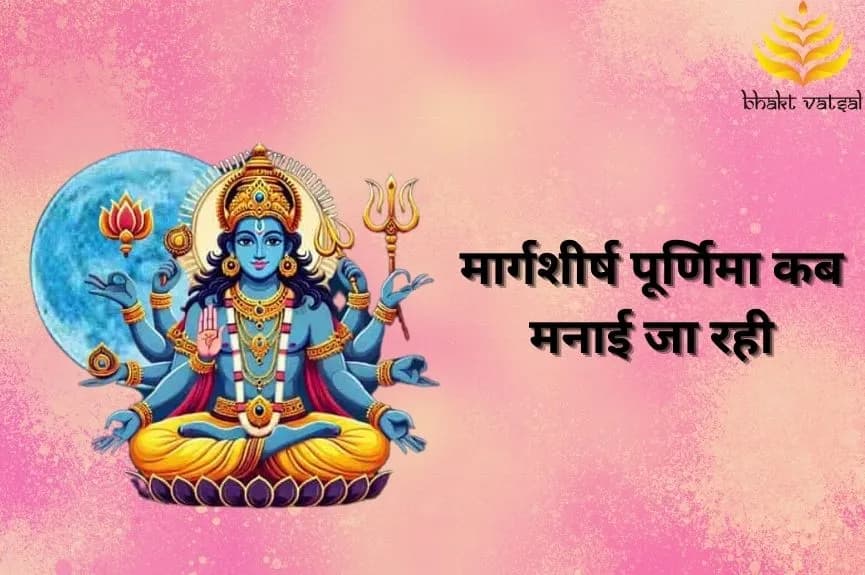 मार्गशीर्ष पूर्णिमा कब मनाई जा रही