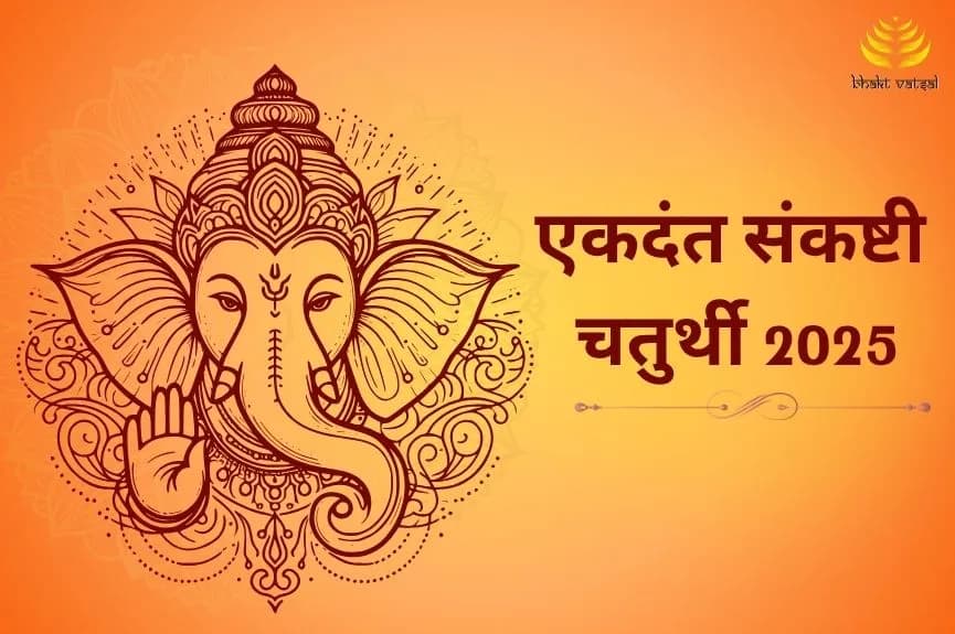 एकदंत संकष्टी चतुर्थी तिथि