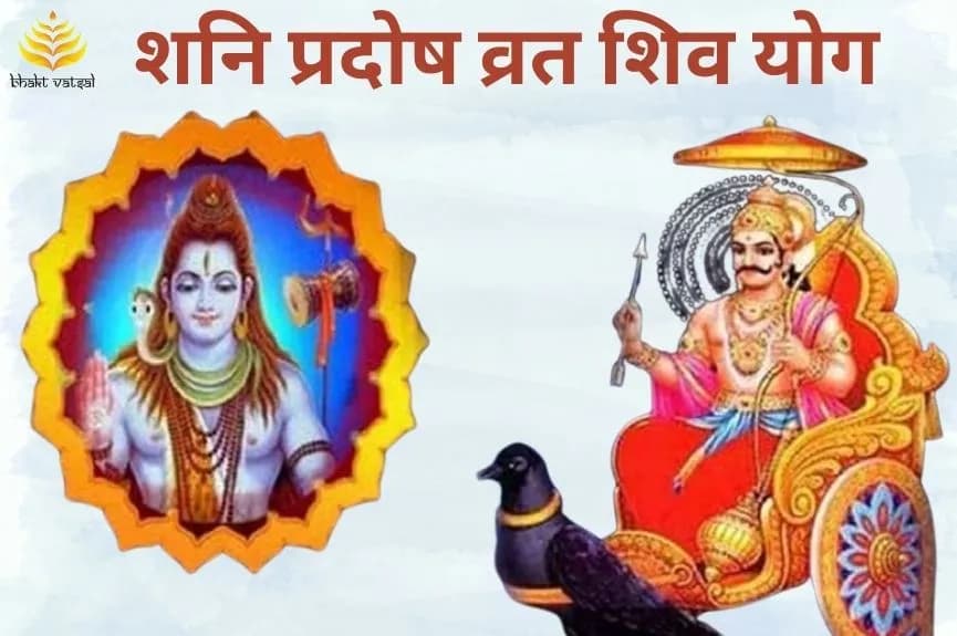शिव योग में मनाया जाएगा शनि प्रदोष व्रत