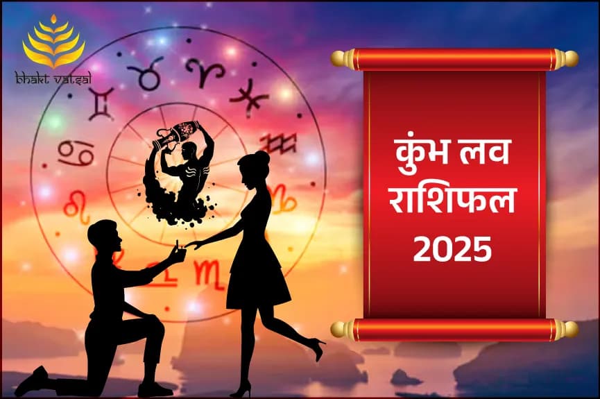 कुंभ लव राशिफल 2025