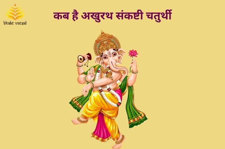 कब है अखुरथ संकष्टी चतुर्थी