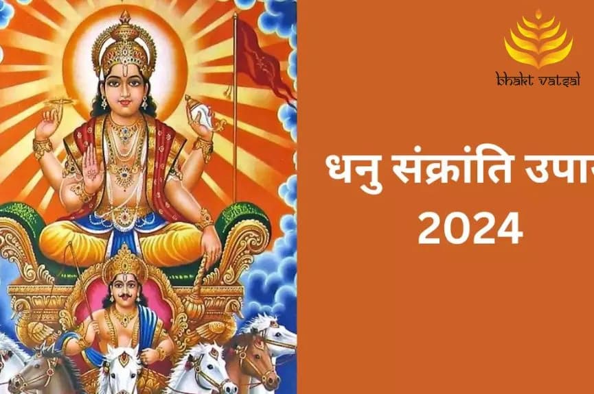 धनु संक्रांति के दिन के विशेष उपाय