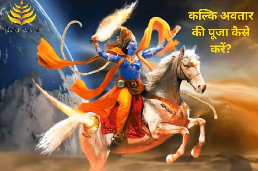 कल्कि अवतार की पूजा कैसे करें?