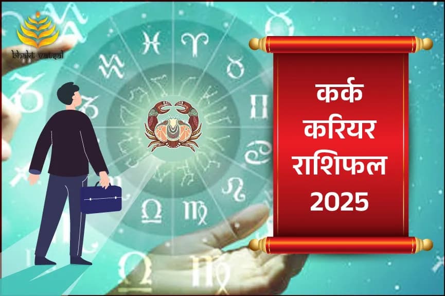 कर्क करियर राशिफल 2025