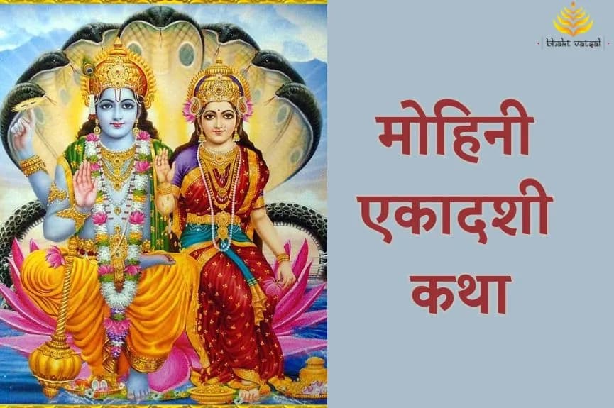 मोहिनी एकादशी कथा