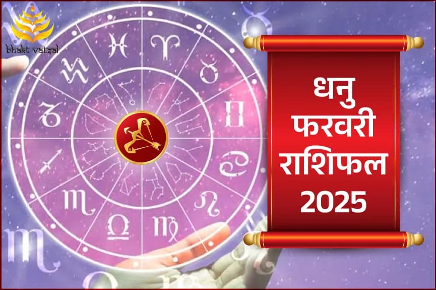 धनु फरवरी राशिफल 2025