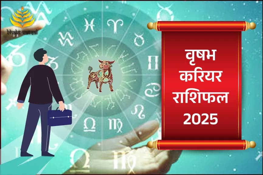 वृषभ करियर राशिफल 2025
