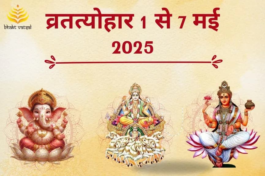 व्रत-त्योहार 1 से 7 मई  2025