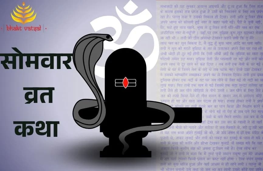 सोमवार व्रत कथा