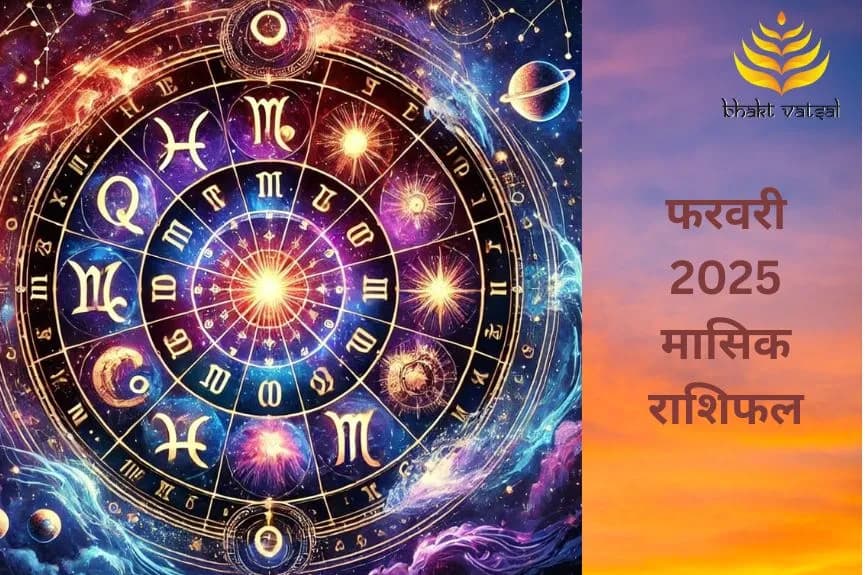 फरवरी 2025 मासिक राशिफल