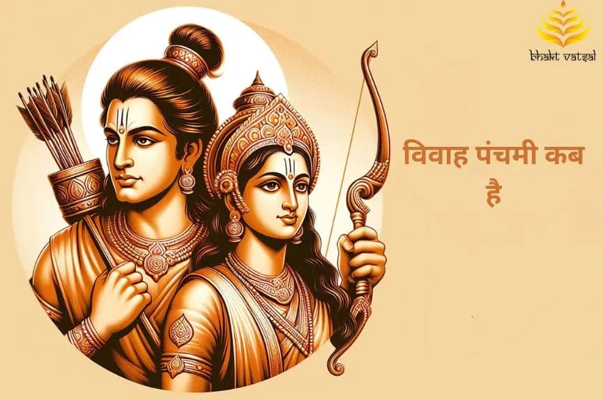 विवाह पंचमी कब है