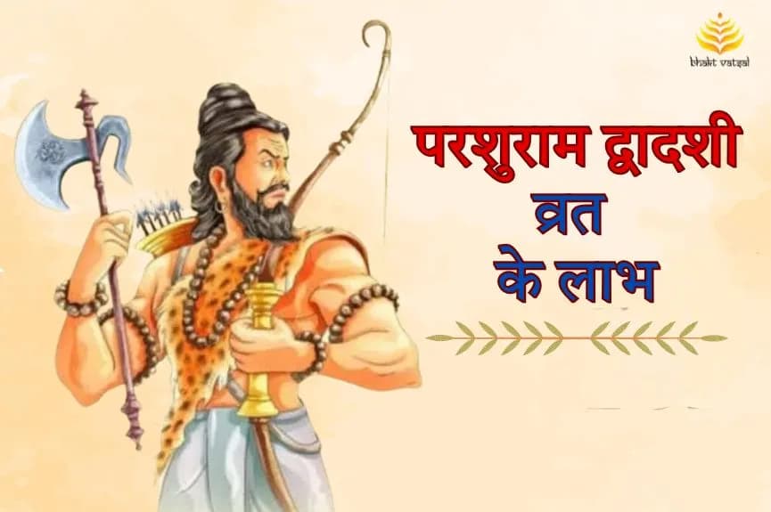 संतान प्राप्ति के लिए करें परशुराम द्वादशी व्रत