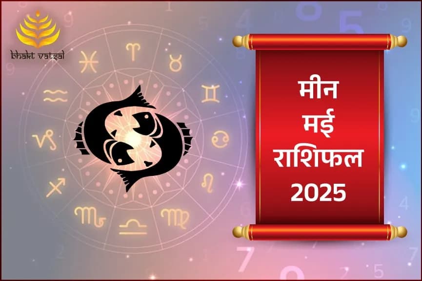 मीन राशिफल मई 2025