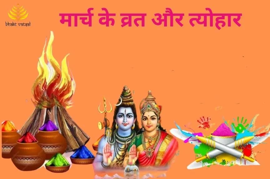मार्च के व्रत और त्योहार