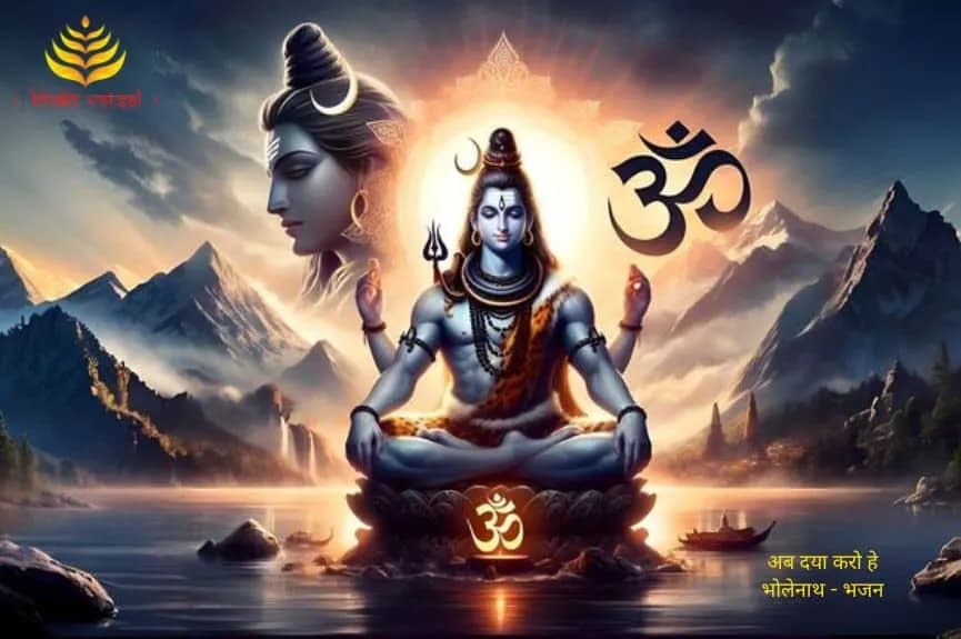 अब दया करो हे भोलेनाथ (Ab Daya Karo He Bholenath)