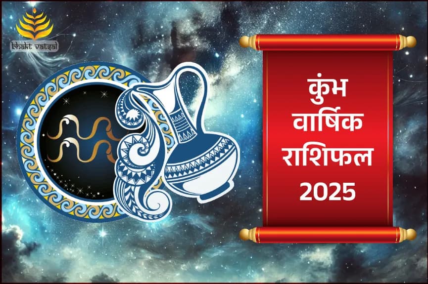 कुंभ राशि वार्षिक राशिफल 2025